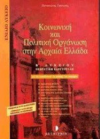 ΚΟΙΝΩΝΙΚΗ ΚΑΙ ΠΟΛΙΤΙΚΗ ΟΡΓΑΝΩΣΗ ΣΤΗΝ ΑΡΧΑΙΑ ΕΛΛΑΔΑ Β΄ΛΥΚΕΙΟΥ  ΕΚΔΟΣΕΙΣ ΜΕΤΑΙΧΜΙΟ